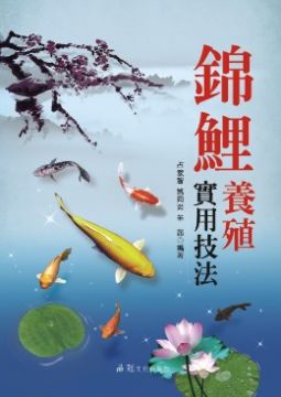 錦鯉養殖實用技法 Pchome 24h書店