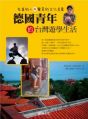德國青年的台灣遊學生活：友善的人與驚奇的文化差異|Michael Gebhardt|9789867120823/9867120825|秋雨文化