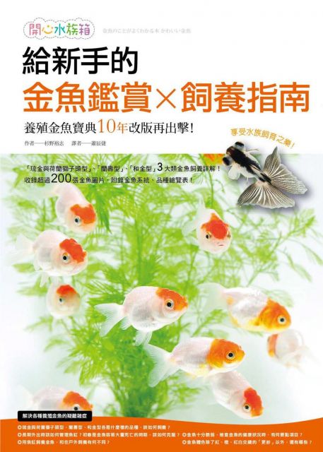 給新手的金魚鑑賞ｘ飼養指南 Pchome 24h書店