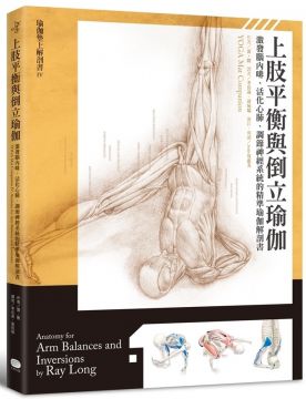 上肢平衡與倒立瑜伽:激發腦內啡、活化心肺、調節神經系統的精準瑜伽解剖書