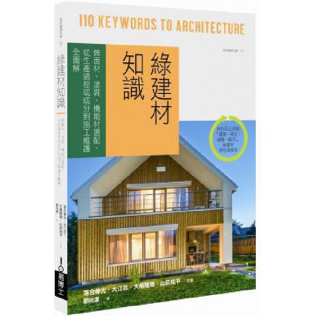 綠建材知識：飾面材、塗裝、機能材選配，從生產過程或成分到施工維護全圖解
