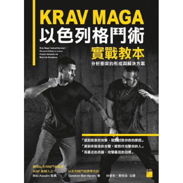 KRAV MAGA以色列格鬥術實戰教本：分析衝突的形成與解決方案