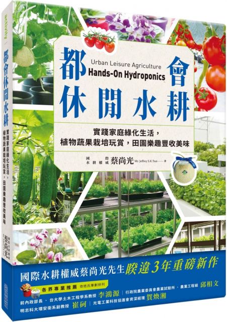 都會休閒水耕:實踐家庭綠化生活,植物蔬果栽培玩賞,田園樂趣豐收美味