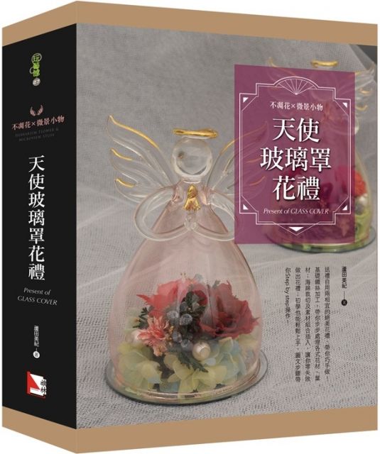 不凋花X微景小物:天使玻璃罩花禮(盒裝)