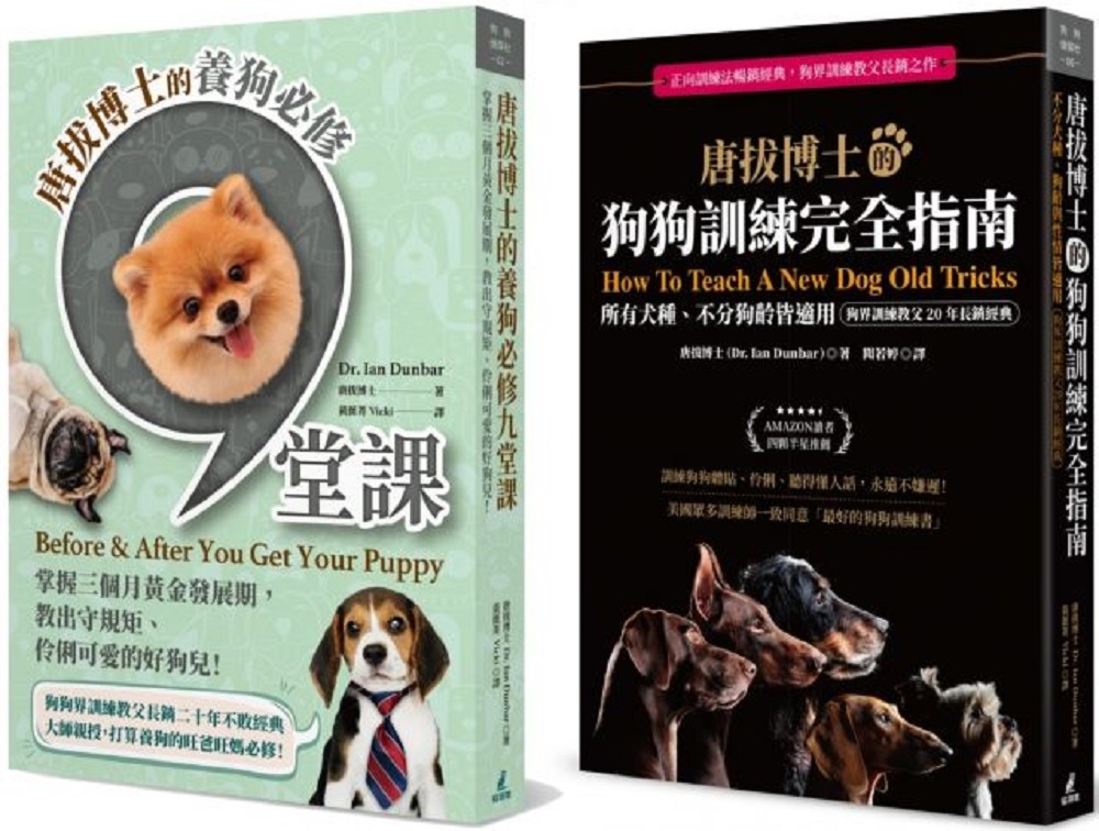 唐拔博士長銷二十年狗狗訓練經典套書(唐拔博士的養狗必修九堂課+唐拔博士的狗狗訓練完全指南)
