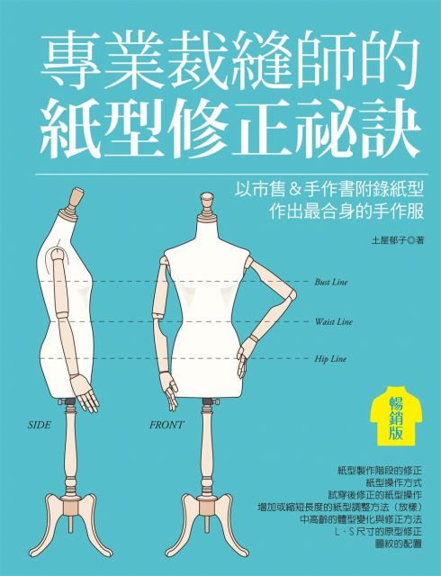 專業裁縫師的紙型修正祕訣(暢銷版)