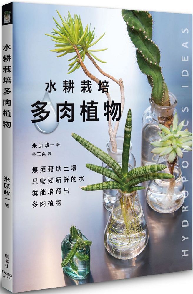 水耕栽培多肉植物 Pchome 24h書店