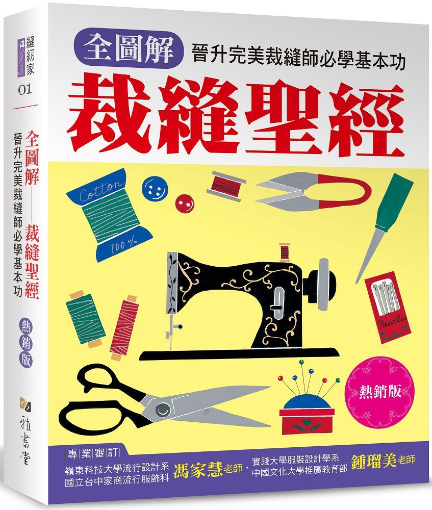 裁縫聖經(熱銷版)