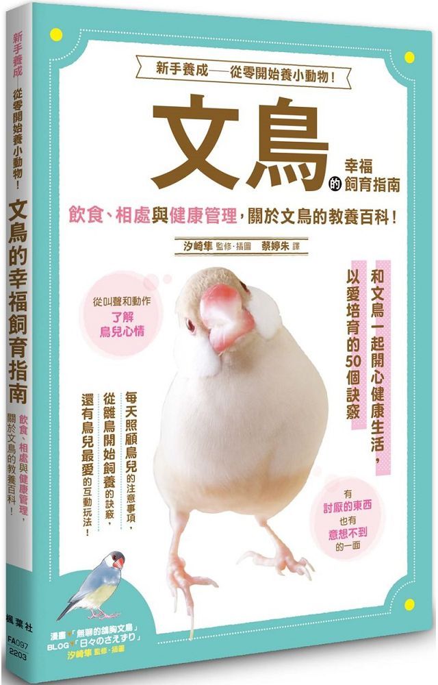 文鳥的幸福飼育指南 Pchome 24h書店