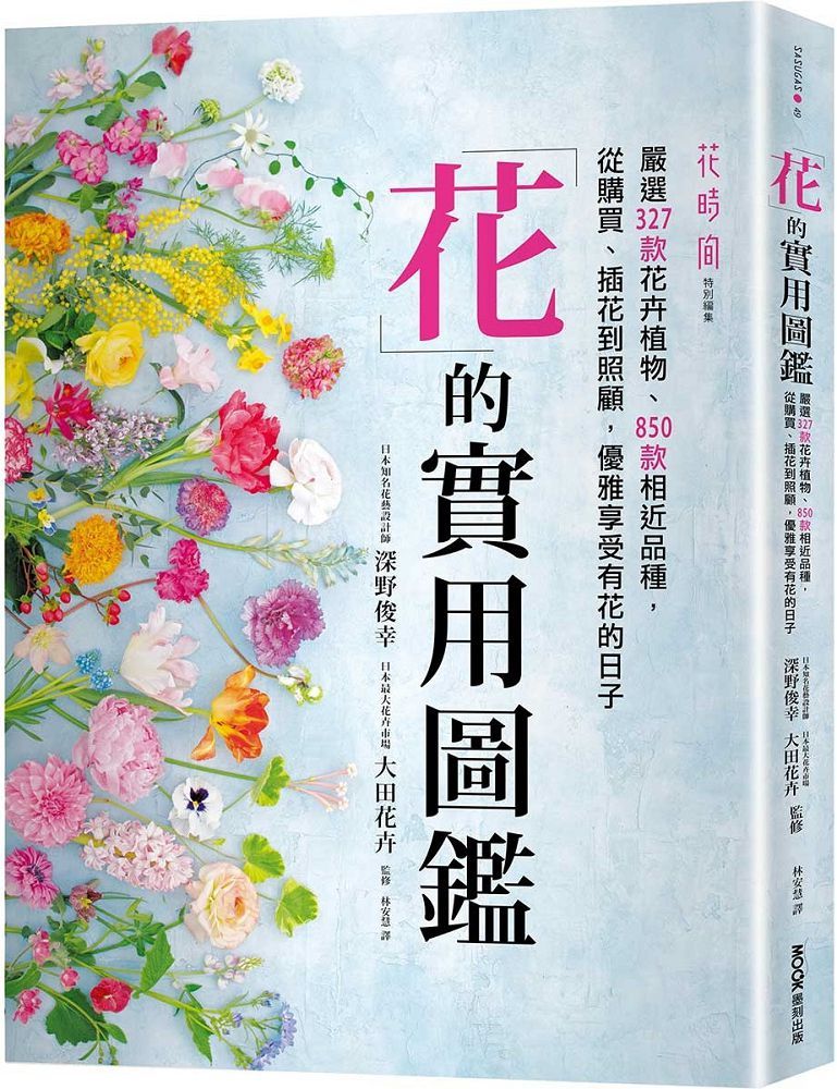 花的實用圖鑑:嚴選327款花卉植物、850款相近品種,從購買、插花到照顧,優雅享受有花的日子