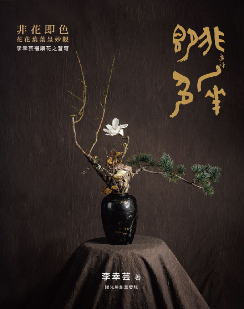 非花即色•花花葉葉呈妙觀•李幸芸禮讚花之蒼穹