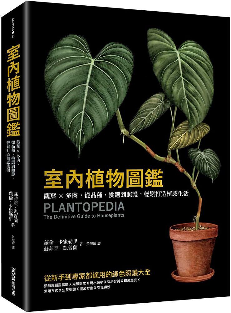 室內植物圖鑑:觀葉×多肉,從品種、挑選到照護,輕鬆打造植感生活