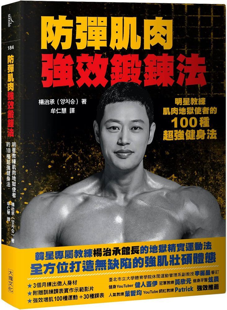 防彈肌肉強效鍛鍊法:明星教練肌肉地獄使者的100種超強健身法