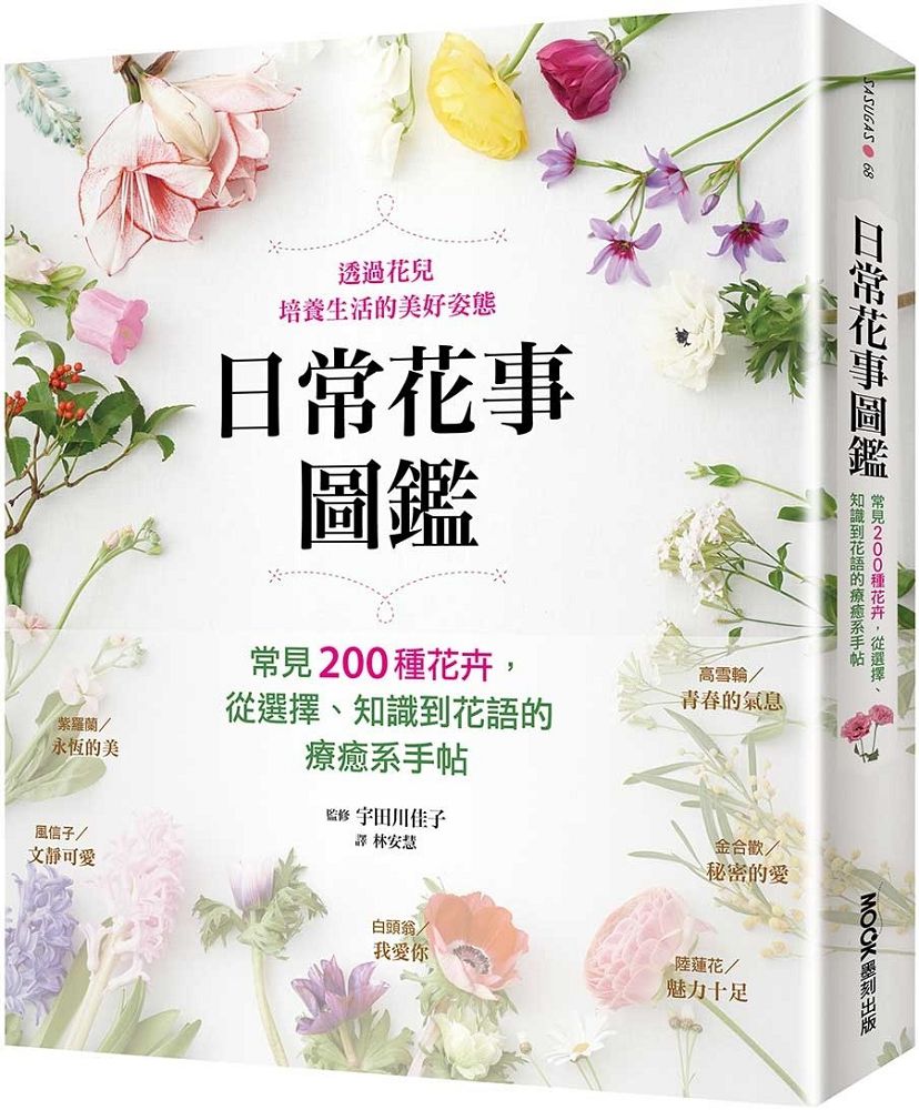 日常花事圖鑑:常見200種花卉,從選擇、知識到花語的療癒系手帖