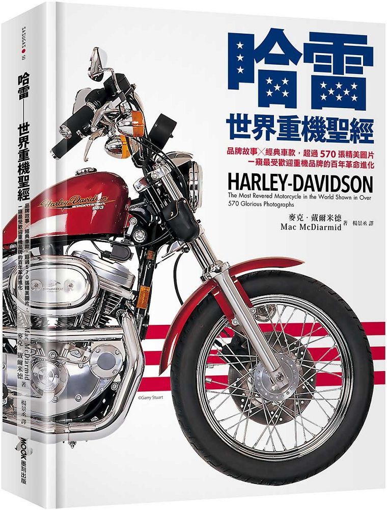 哈雷∼世界重機聖經:品牌故事X經典車款,超過570張精美圖片,一窺最受歡迎重機品牌的百年革命進化(精裝)