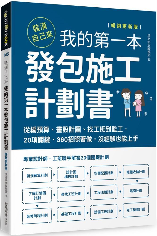 裝潢自己來,我的第一本發包施工計劃書(暢銷更新版)從編預算、畫設計圖、找工班到監工,20項關鍵、360招照著做,沒經驗也能上手
