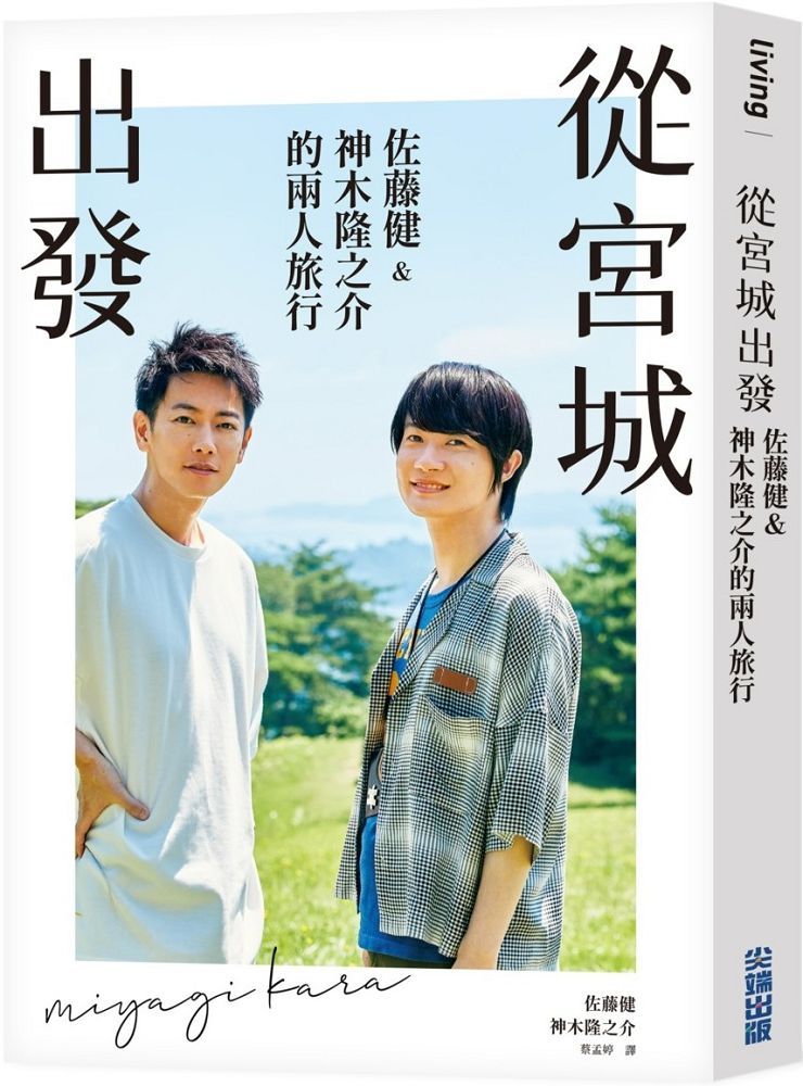 從宮城出發:佐藤健&神木隆之介的兩人旅行