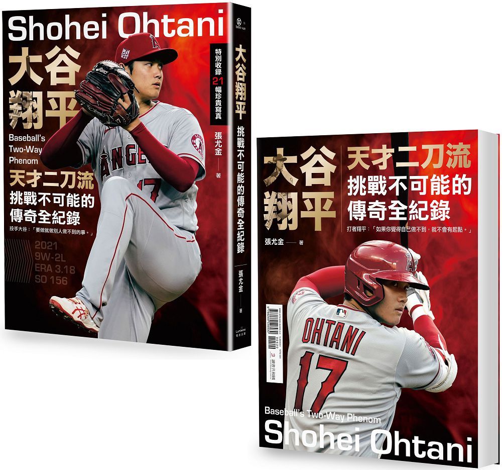 大谷翔平:天才二刀流挑戰不可能的傳奇全紀錄(投打雙封面設計)