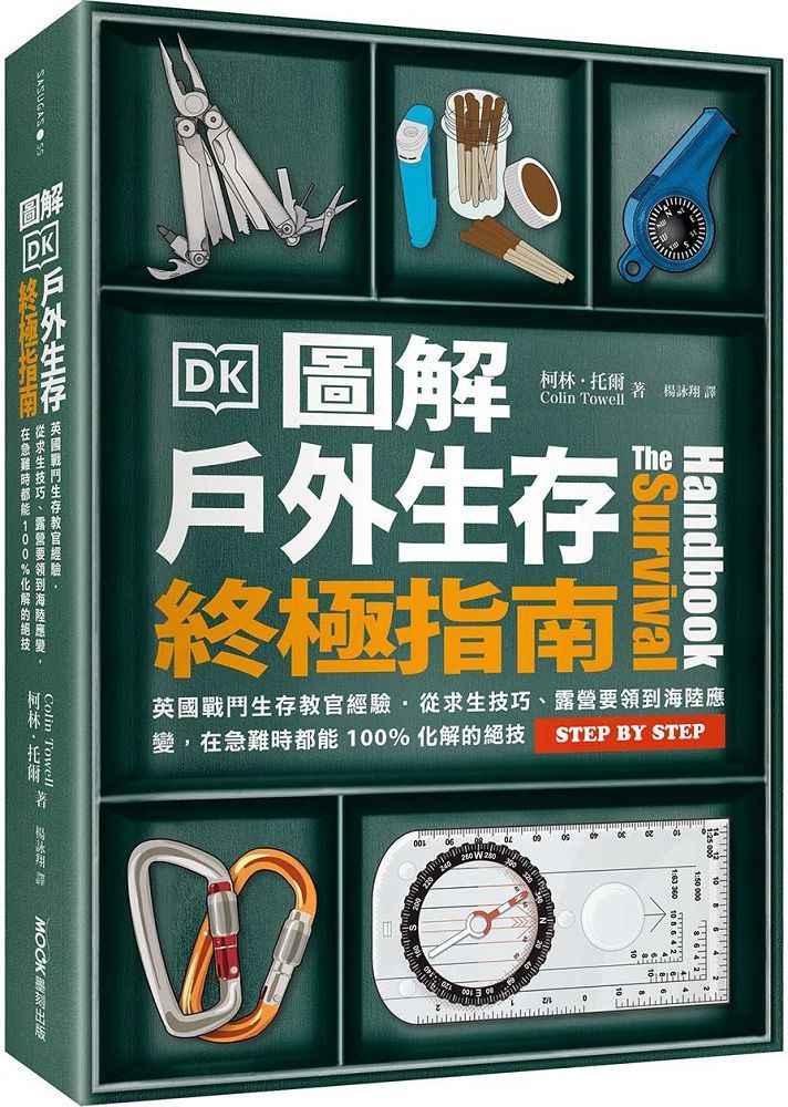 圖解戶外生存終極指南:英國戰鬥生存教官經驗•從求生技巧、露營要領到海陸應變,在急難時都能100%化解的絕技(軟精裝)
