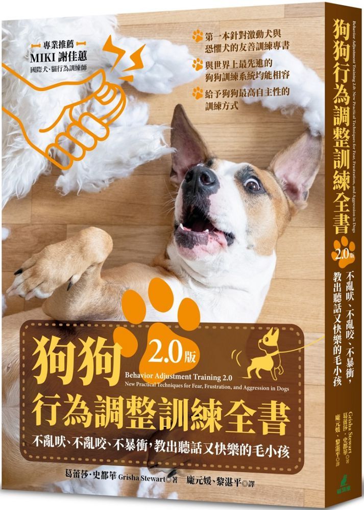 狗狗行為調整訓練全書(2.0版)不亂吠、不亂咬、不暴衝,教出聽話又快樂的毛小孩