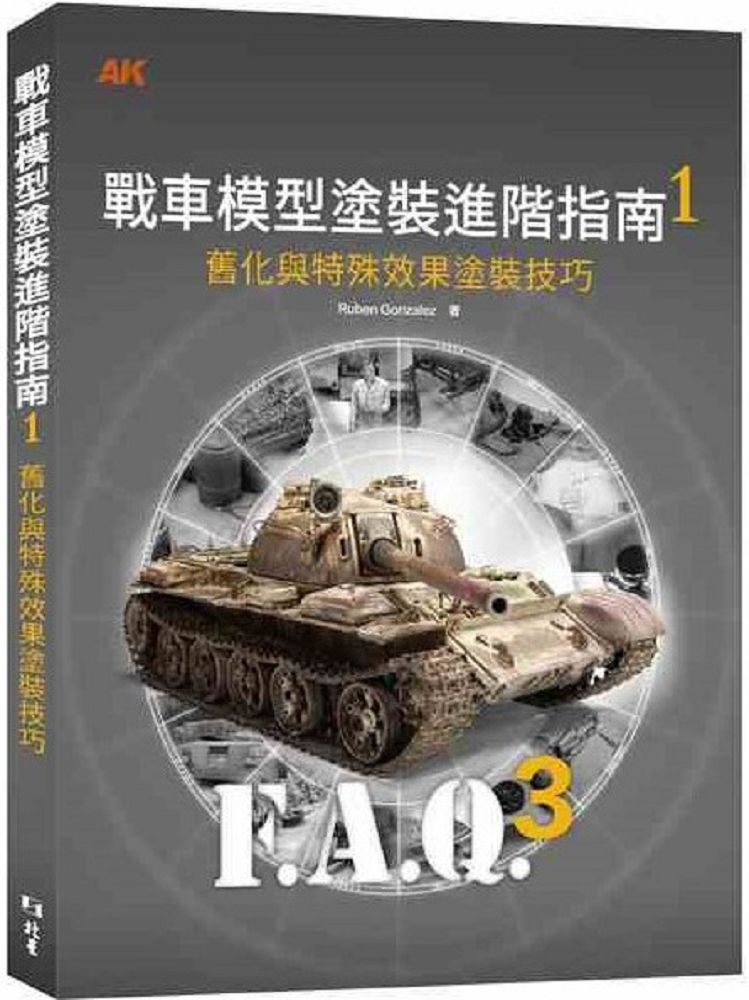 戰車模型塗裝進階指南(1)舊化與特殊效果塗裝技巧
