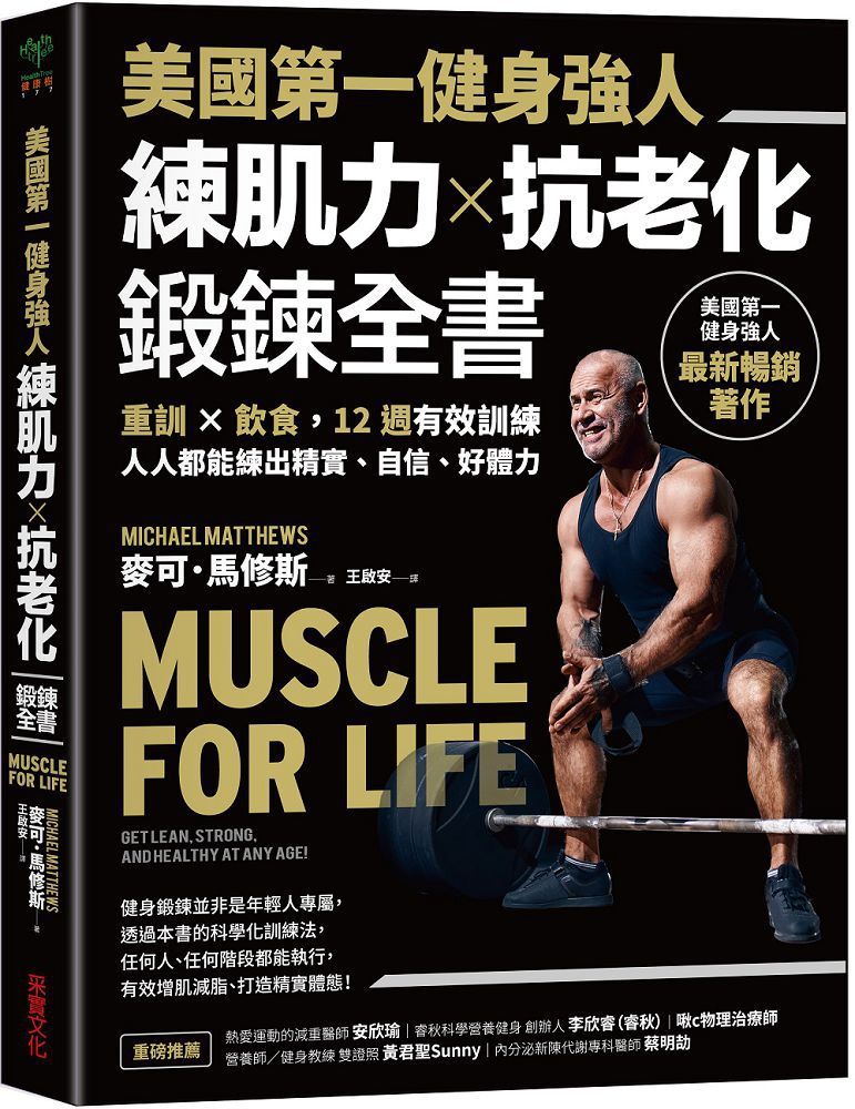 美國第一健身強人,練肌力✕抗老化鍛鍊全書:重訓✕飲食,12週有效訓練,人人都能練出精實、自信、好體力
