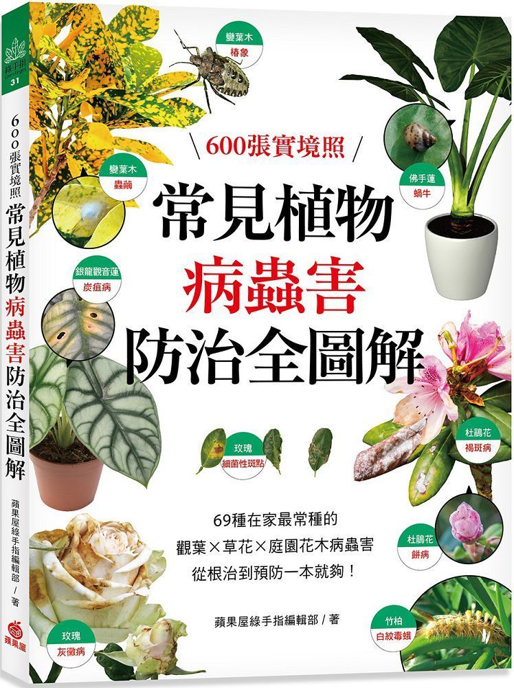 人気が高い  常見植物病蟲害防治全圖解：600張實境照！69種在家最常種的觀葉 住まい/暮らし/子育て