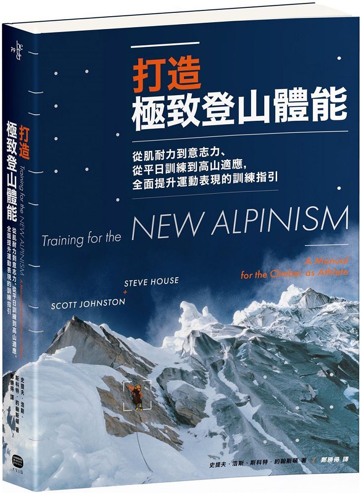 打造極致登山體能:從肌耐力到意志力、從平日訓練到高山適應,全面提升運動表現的訓練指引(其他規格)