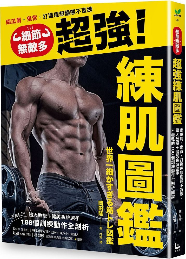 細節無敵多的超強練肌圖鑑:南瓜肩、鬼背,打造體想體態不盲練,體大教授+健美金牌選手不藏私的188個訓練動作全剖析