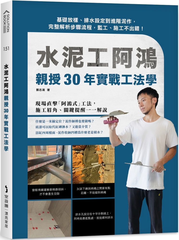 水泥工阿鴻親授30年實戰工法學:基礎放樣、排水設定到進階泥作,完整解析步驟流程,監工、施工不出錯!