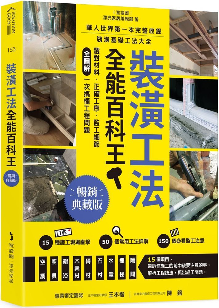 裝潢工法全能百科王(暢銷典藏版)選對材料、正確工序、監工細節全圖解,一次搞懂工程問題