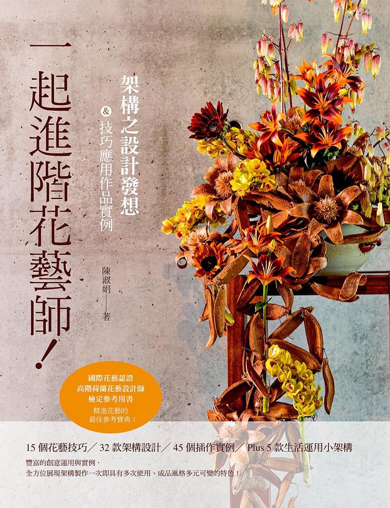 一起進階花藝師!架構之設計發想&技巧應用作品實例(精裝)