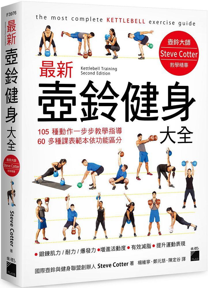 最新壺鈴健身大全:105 種動作一步步教學指導,60多種課表範本依功能區分