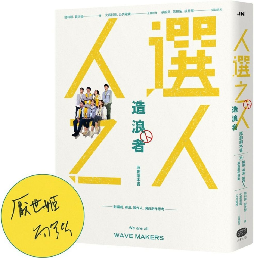 「人選之人─造浪者」原創劇本書(附編劇、導演、製作人、演員創作思考)