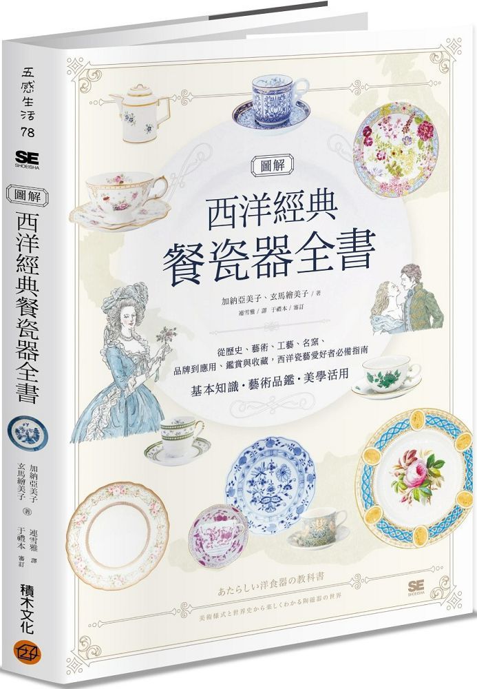 圖解西洋經典餐瓷器全書:從歷史、藝術、工藝、名窯、品牌到應用、鑑賞與收藏,西洋瓷藝愛好者必備指南