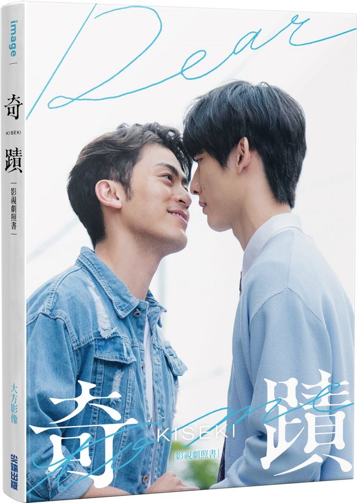 奇蹟 KISEKI：Dear to me（影視劇照書）