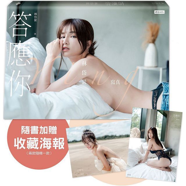 答應你:林岱縈寫真(隨書加贈:珍藏海報•兩款隨機一款投入)
