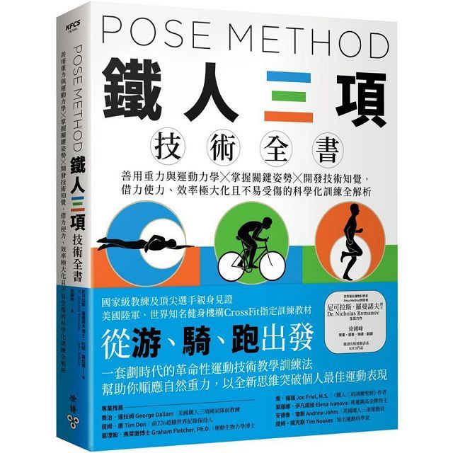 Pose Method 鐵人三項技術全書:善用重力與運動力學×掌握關鍵姿勢×開發技術知覺,借力使力、效率極大化且不易受傷的科學化訓練全解析