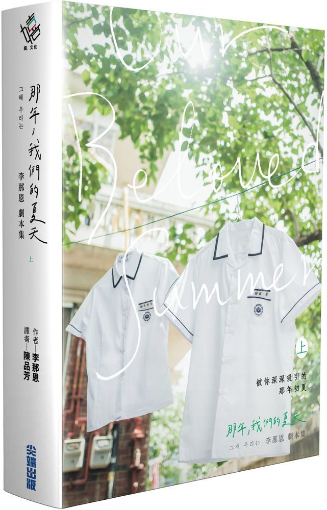 那年,我們的夏天劇本書(上下集)