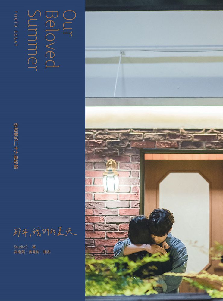 那年,我們的夏天(寫真散文)