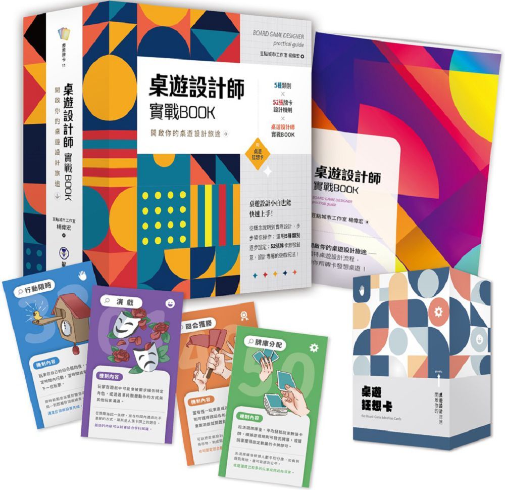 桌遊設計師實戰BOOK(附52張桌遊狂想卡+實戰BOOK+典藏牌卡盒)