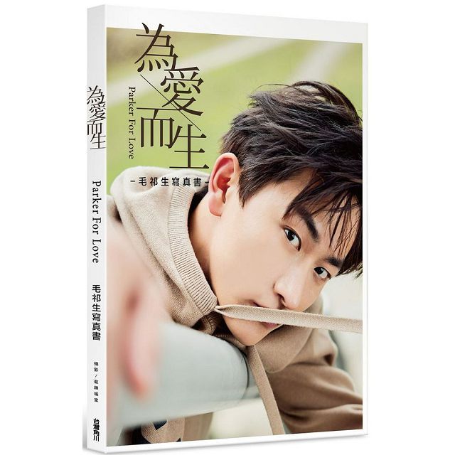 為愛而生:毛祁生寫真書