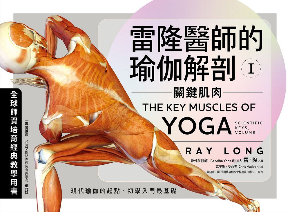 雷隆醫師的瑜伽解剖Ⅰ:關鍵肌肉