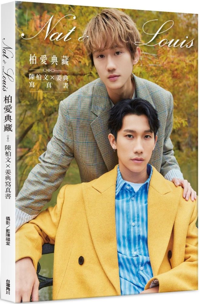 柏愛典藏:陳柏文×姜典寫真書