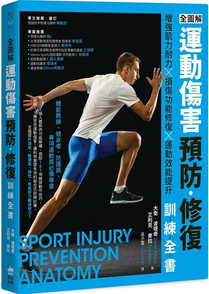 (全圖解)運動傷害預防•修復訓練全書:增強肌力耐力 ╳ 損傷功能修復 ╳ 運動效能提升,體能教練、健身者、防護員、專項運動員必備專書