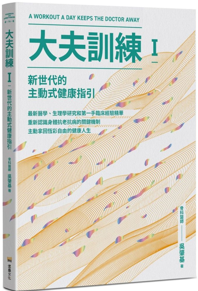大夫訓練(Ⅰ)新世代的主動式健康指引