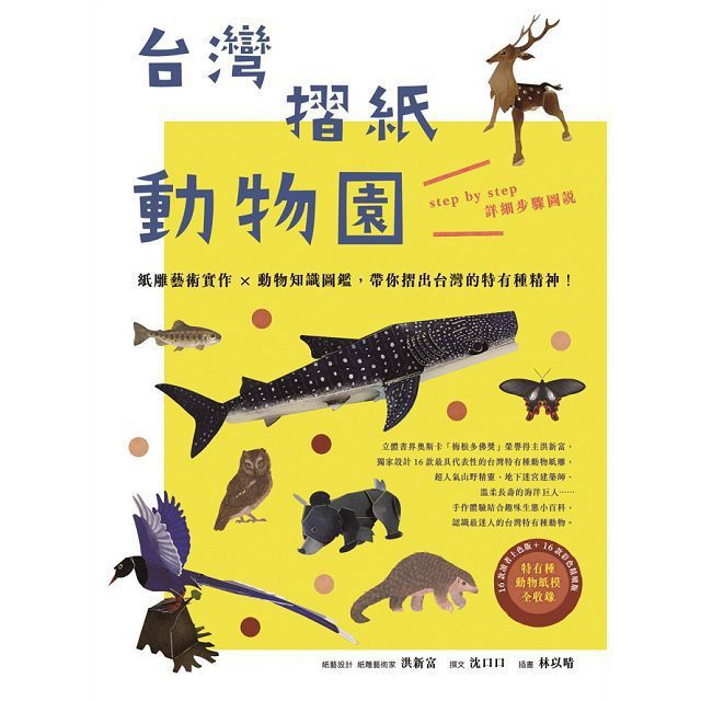 台灣摺紙動物園:紙雕藝術實作×動物知識圖鑑,帶你摺出台灣的特有種精神!