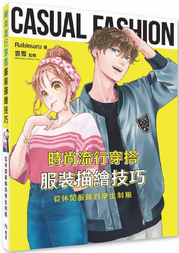 時尚流行穿搭服裝描繪技巧：從休閒服飾到學生制服