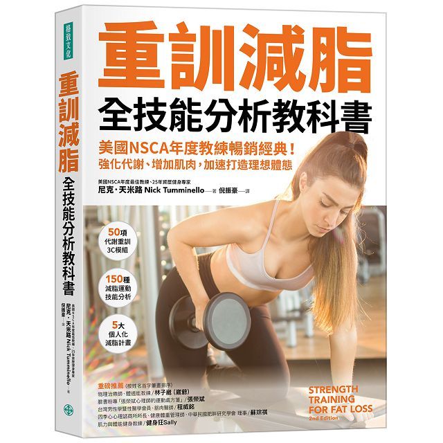 重訓減脂全技能分析教科書:美國NSCA年度教練暢銷經典!強化代謝、增加肌肉,加速打造理想體態