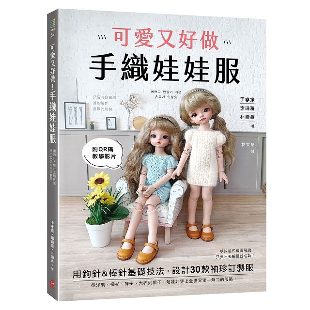 可愛又好做!手織娃娃服:用鉤針&棒針基礎技法,設計30款袖珍訂製服(附QR碼教學影片)